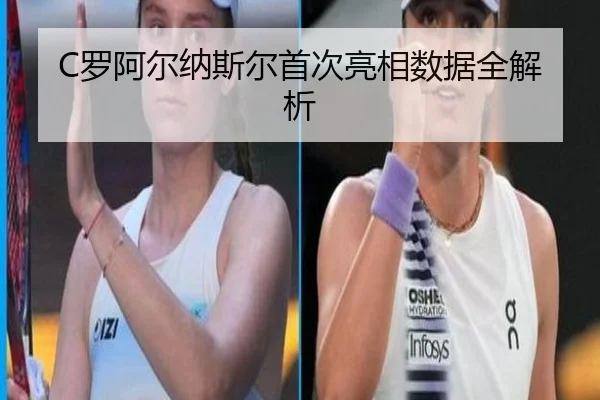 C罗阿尔纳斯尔首次亮相数据全解析